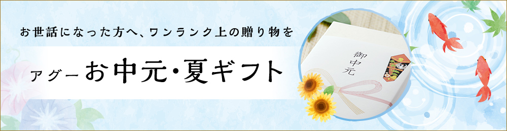 アグーお中元・夏ギフト